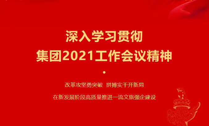 J9九游会要闻 | 集团各子公司深入学习贯彻集团2021工作会议精神