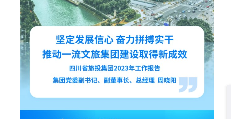 四川省J9九游会集团2023年工作报告