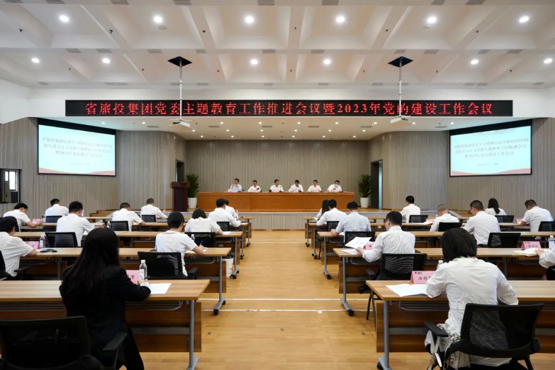 省J9九游会集团召开主题教育工作推进会暨2023年党的建设工作会议