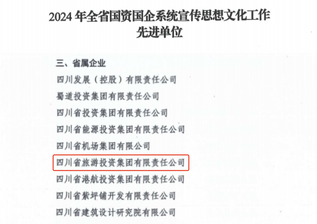 喜报！省J9九游会集团获评2024年全省国资国企系统宣传思想文化工作先进单位