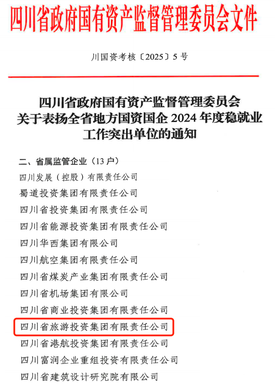 喜报！省J9九游会集团获评2024年全省国资国企系统稳就业工作突出单位